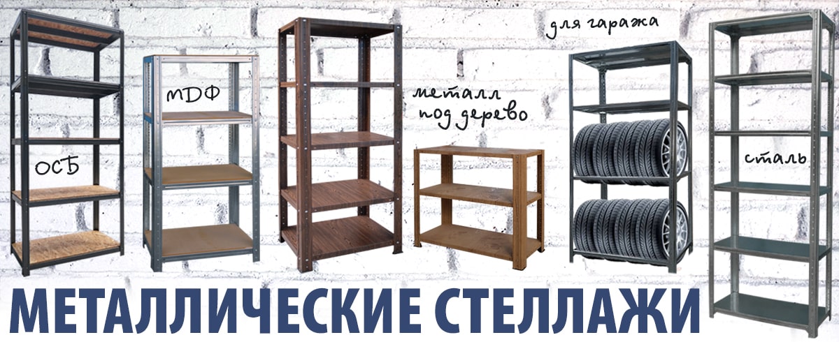 Стеллажи оцинкованные.